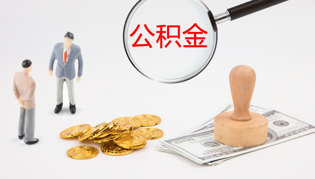 永安辞职怎么领取公积金（辞职领取住房公积金）