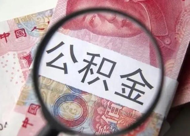 永安公积金领取怎么领取（领取公积金流程）