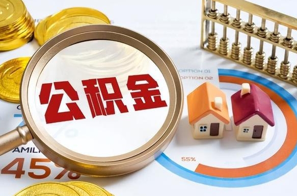 永安离职领取住房公积金（离职领取公积金怎么办）