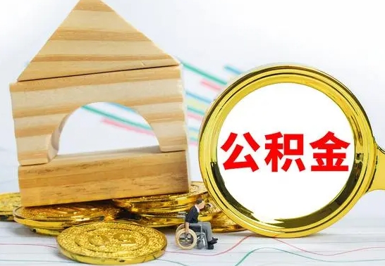 永安冻结的公积金可以取出来吗（被冻结公积金能提取吗）